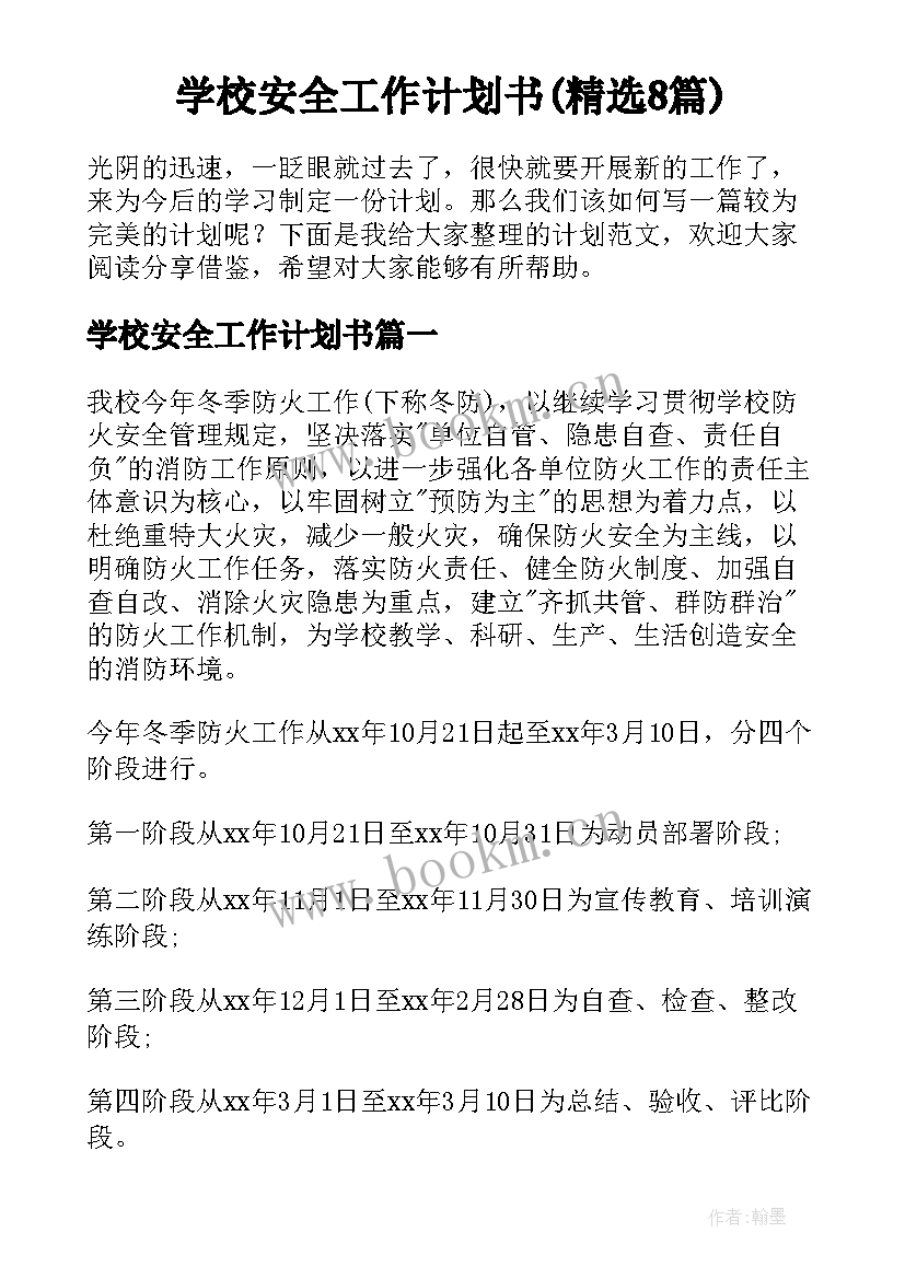 学校安全工作计划书(精选8篇)