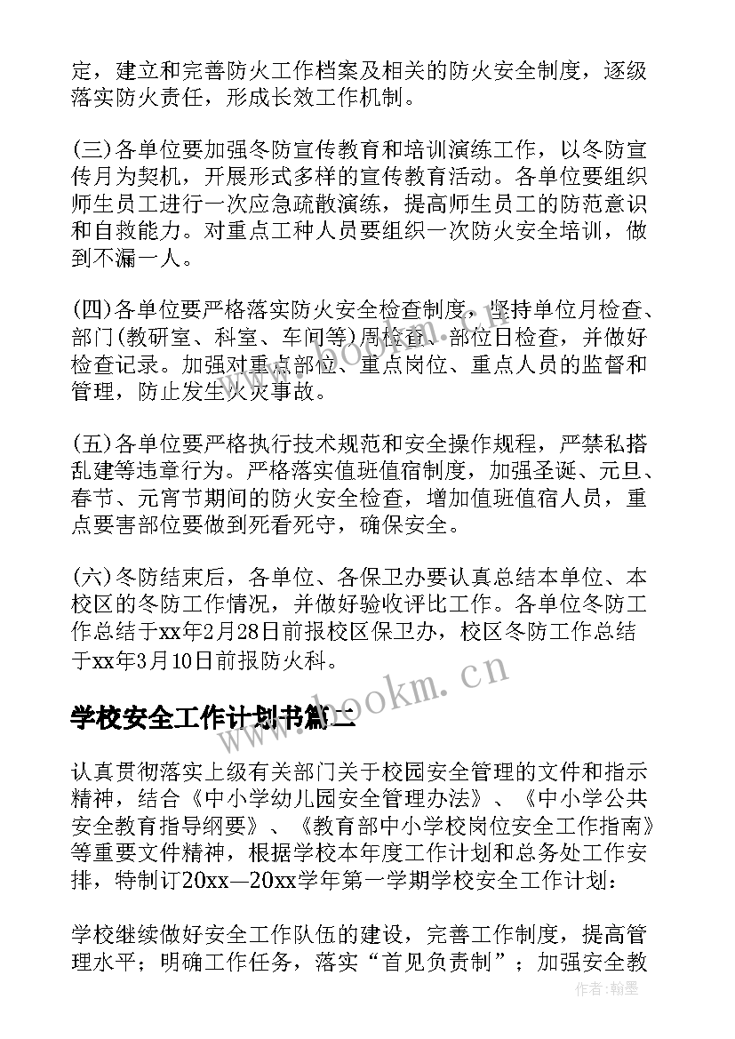 学校安全工作计划书(精选8篇)