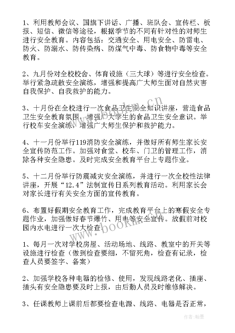 学校安全工作计划书(精选8篇)