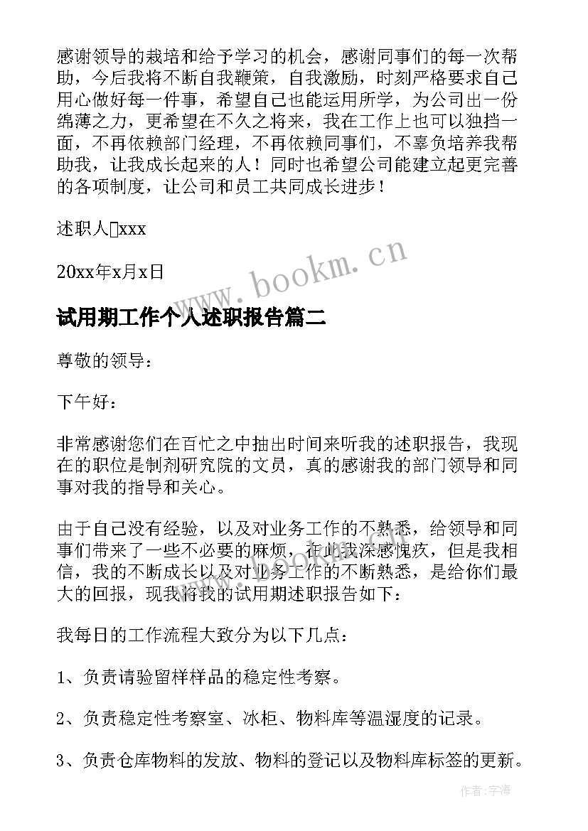 试用期工作个人述职报告(实用8篇)