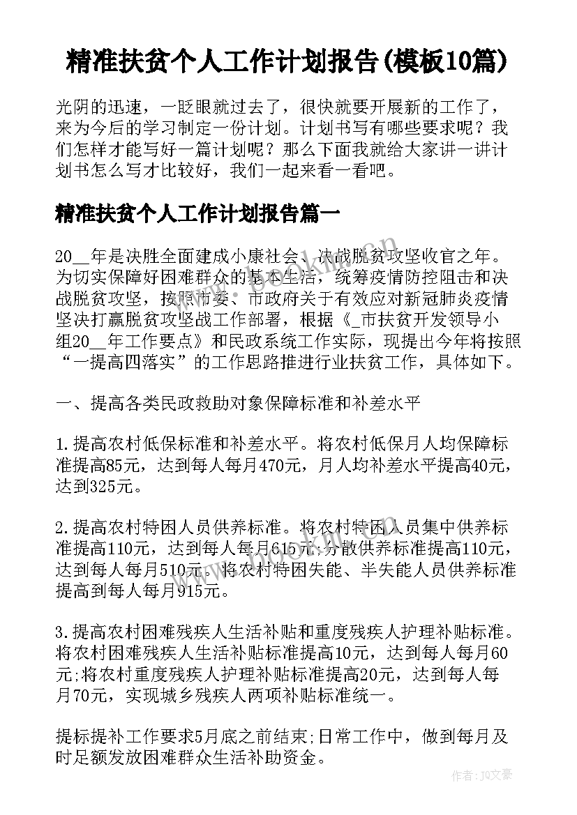 精准扶贫个人工作计划报告(模板10篇)