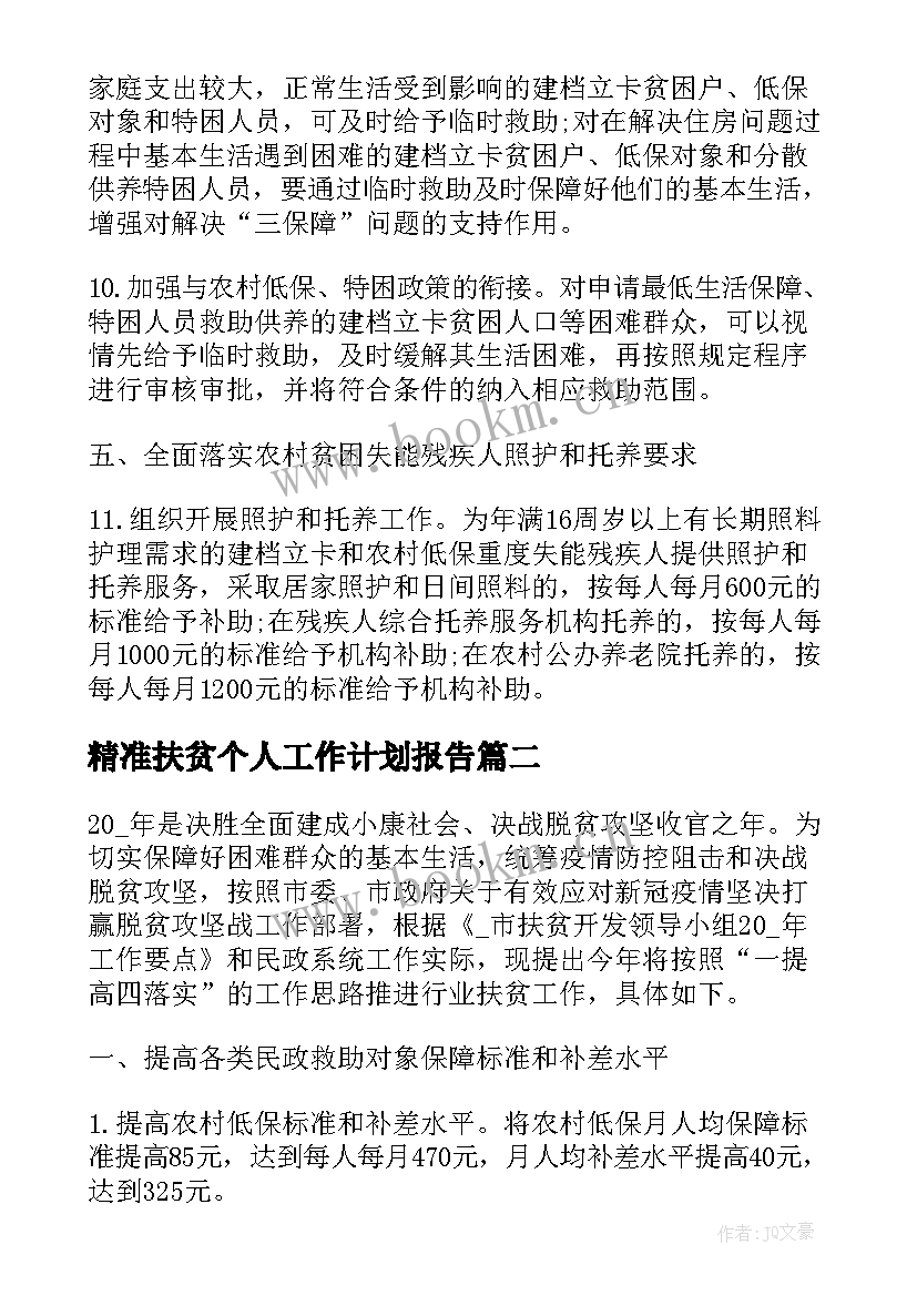 精准扶贫个人工作计划报告(模板10篇)