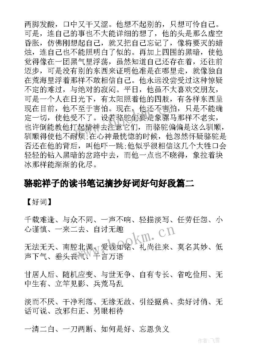 2023年骆驼祥子的读书笔记摘抄好词好句好段(模板5篇)