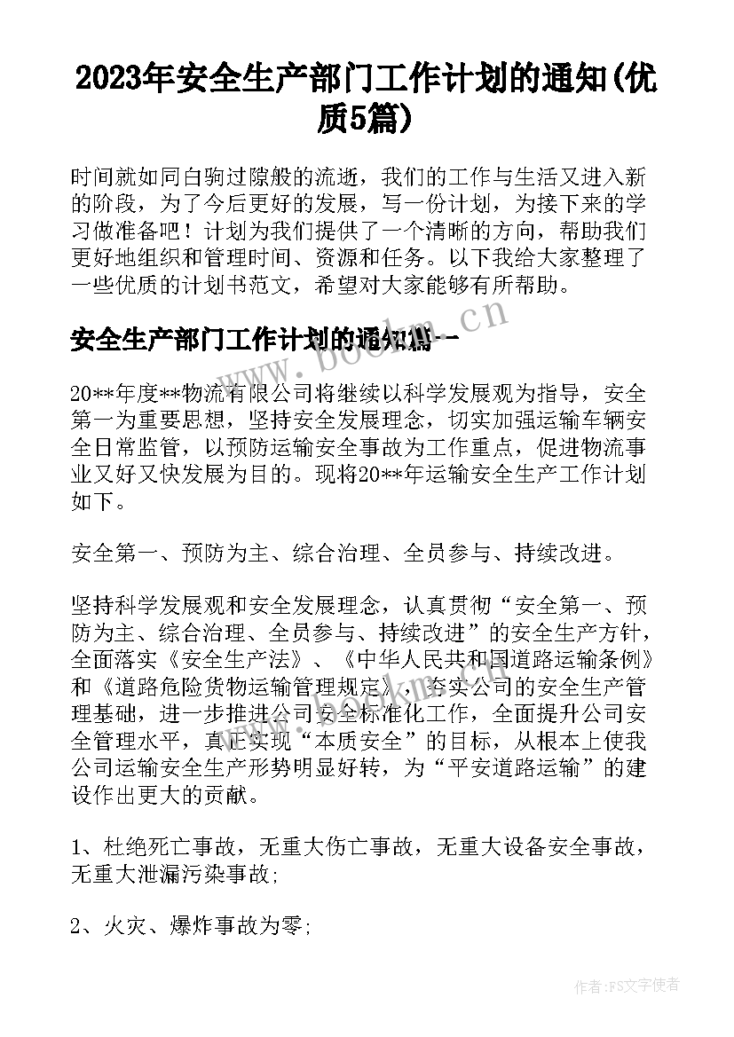 2023年安全生产部门工作计划的通知(优质5篇)