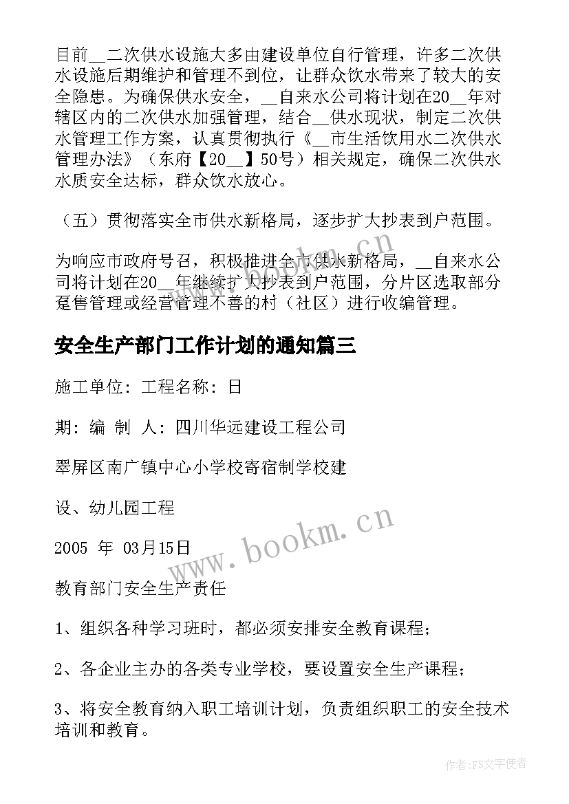 2023年安全生产部门工作计划的通知(优质5篇)