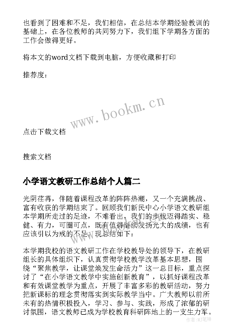 最新小学语文教研工作总结个人(精选8篇)