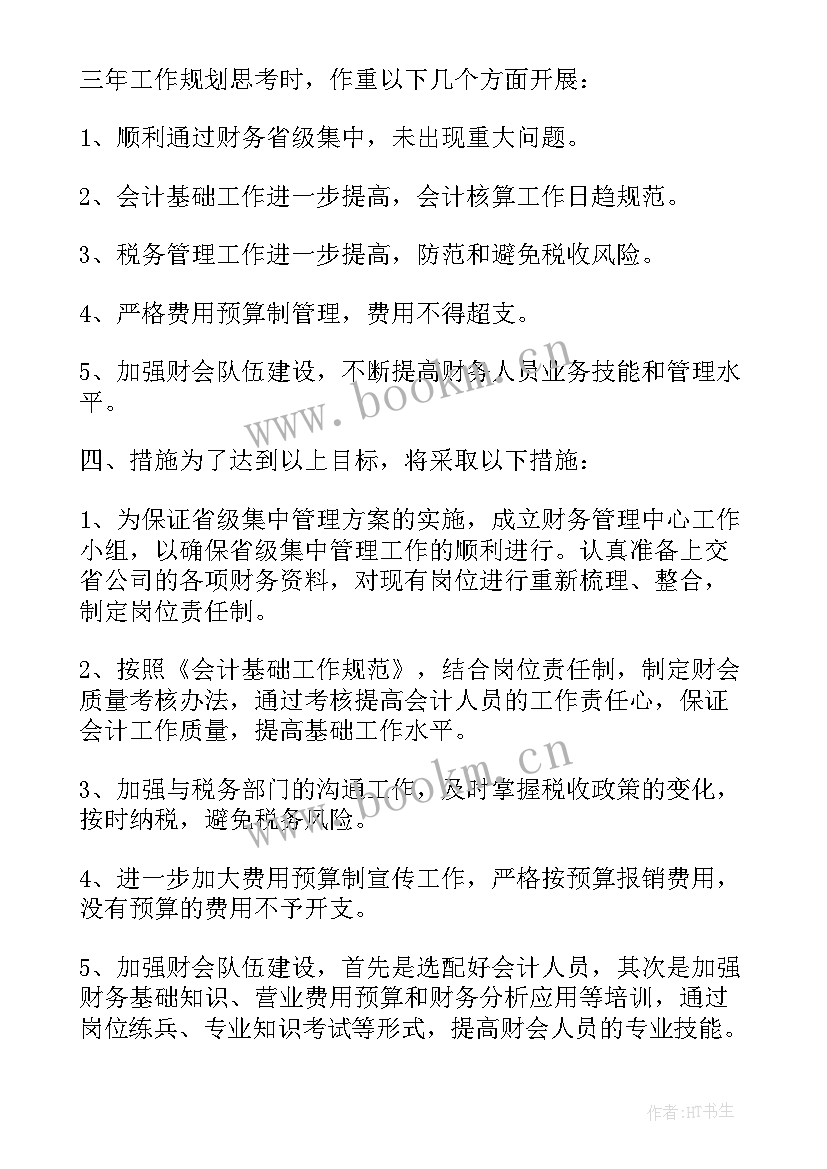 财务工作目标和计划(优质8篇)