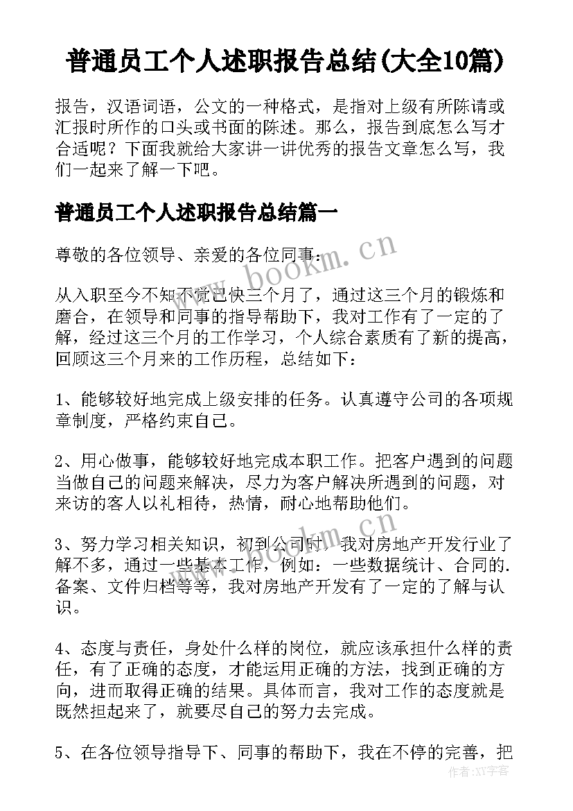 普通员工个人述职报告总结(大全10篇)