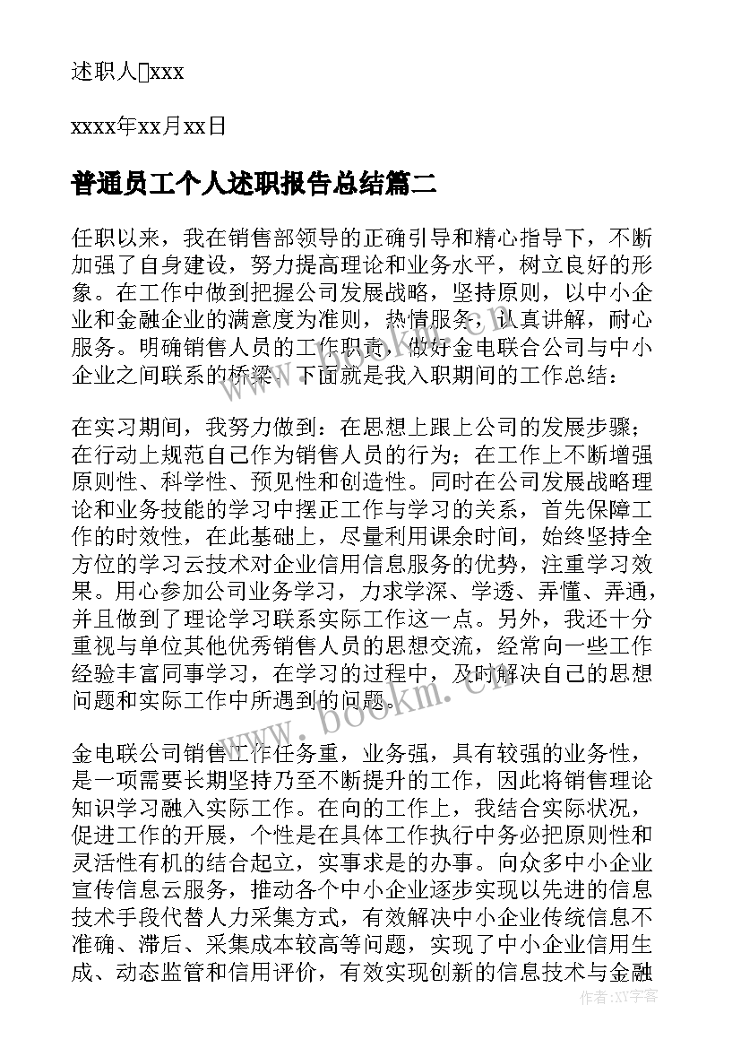 普通员工个人述职报告总结(大全10篇)