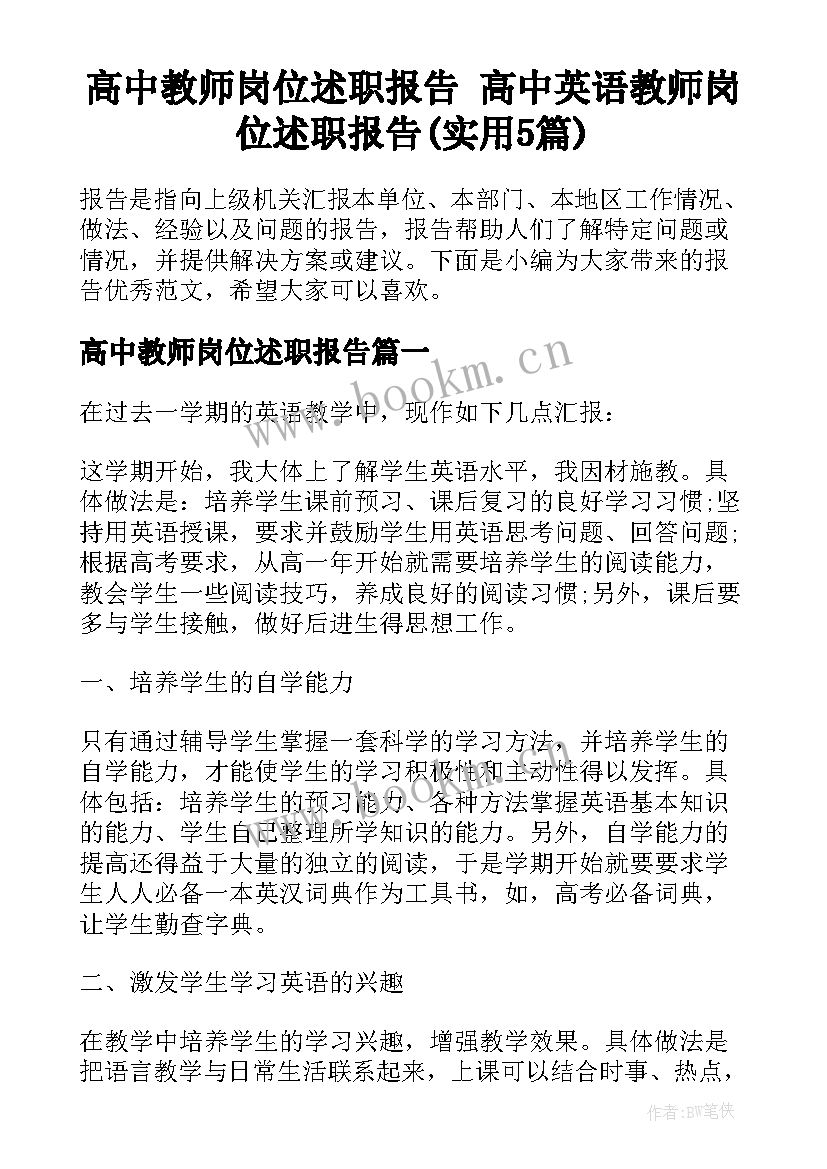 高中教师岗位述职报告 高中英语教师岗位述职报告(实用5篇)