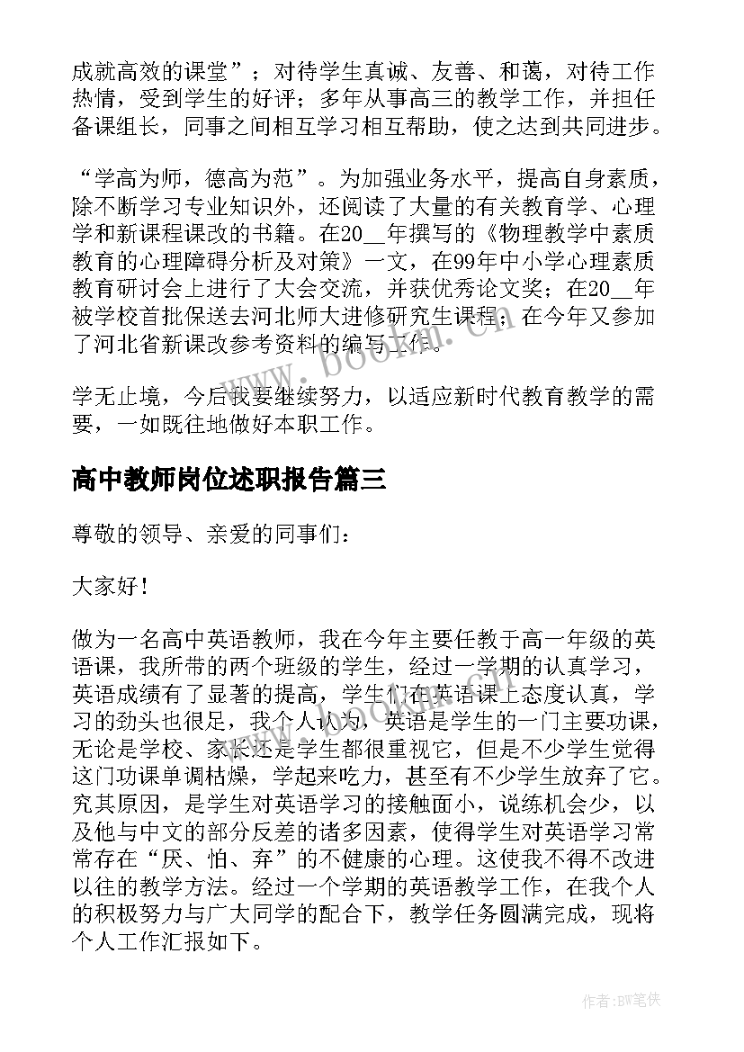 高中教师岗位述职报告 高中英语教师岗位述职报告(实用5篇)