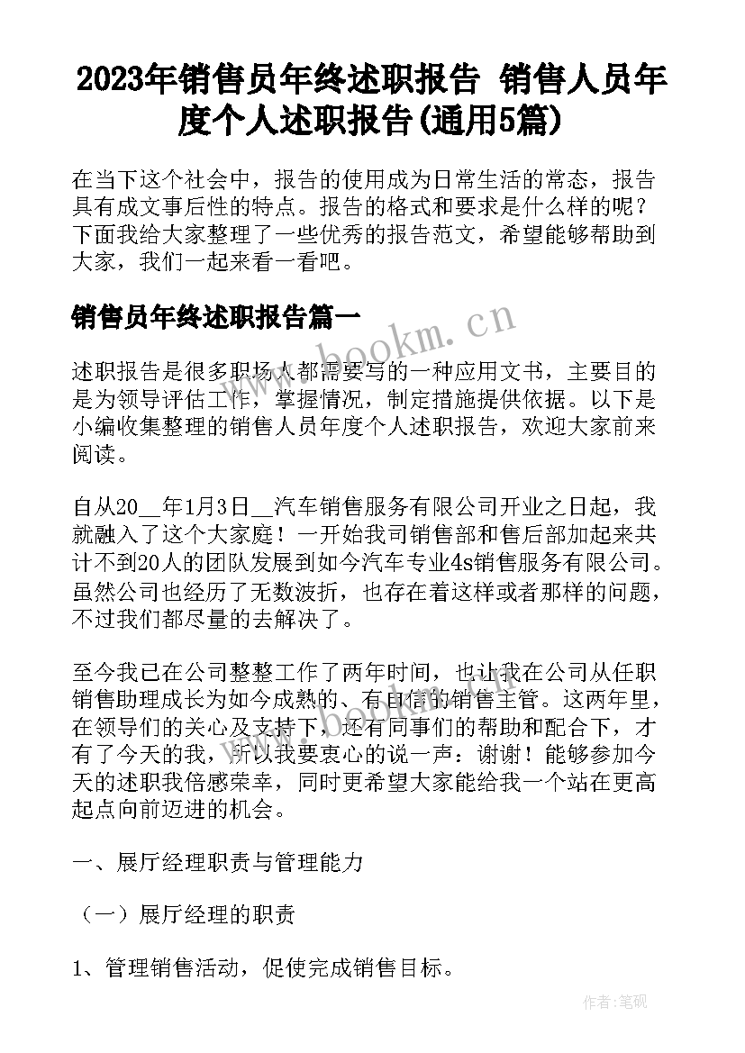 2023年销售员年终述职报告 销售人员年度个人述职报告(通用5篇)