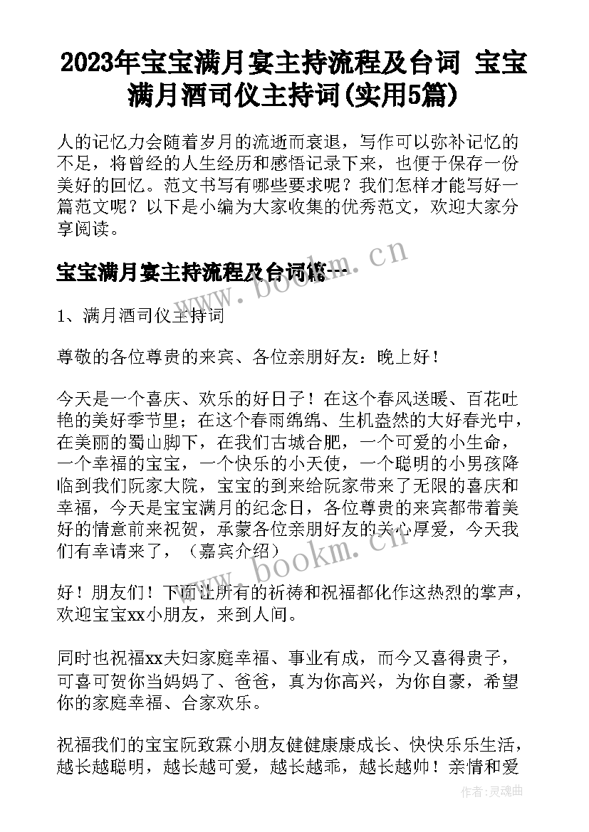 2023年宝宝满月宴主持流程及台词 宝宝满月酒司仪主持词(实用5篇)