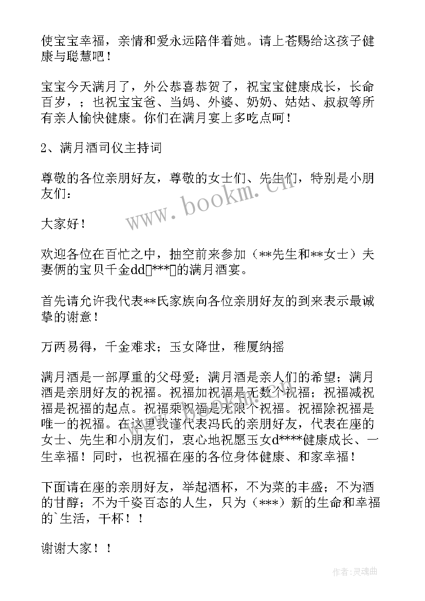 2023年宝宝满月宴主持流程及台词 宝宝满月酒司仪主持词(实用5篇)