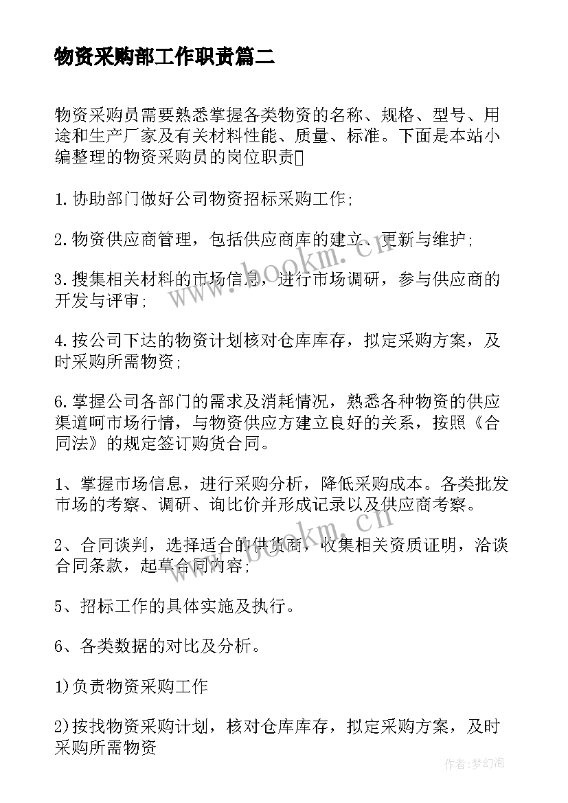 物资采购部工作职责(优质5篇)