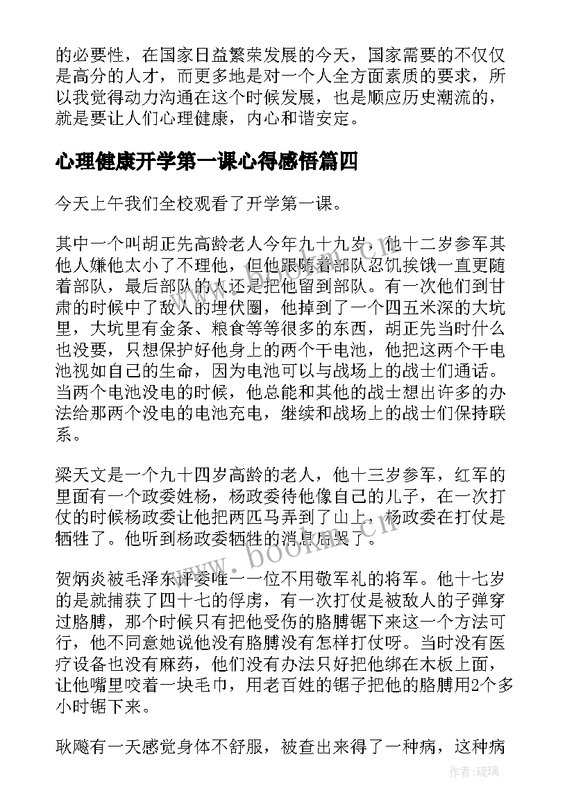 最新心理健康开学第一课心得感悟 开学第一课节目心理健康教育的心得(大全5篇)