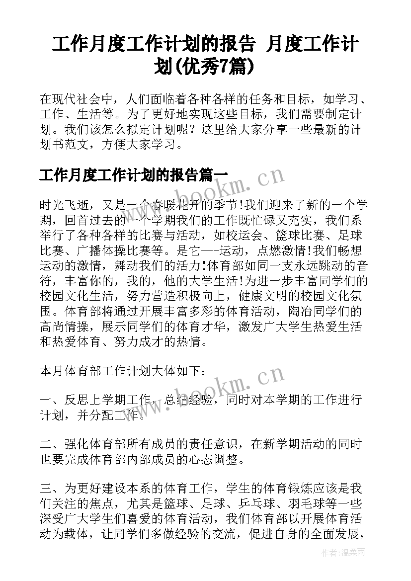 工作月度工作计划的报告 月度工作计划(优秀7篇)