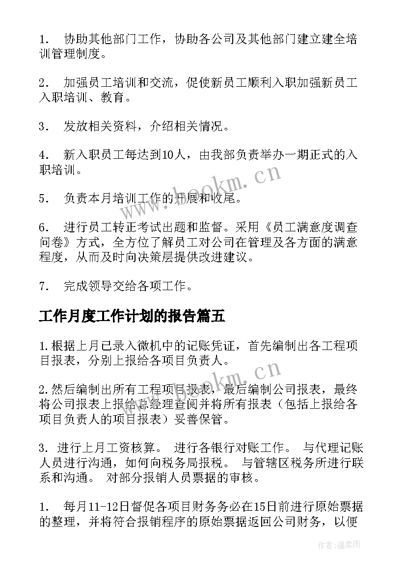 工作月度工作计划的报告 月度工作计划(优秀7篇)