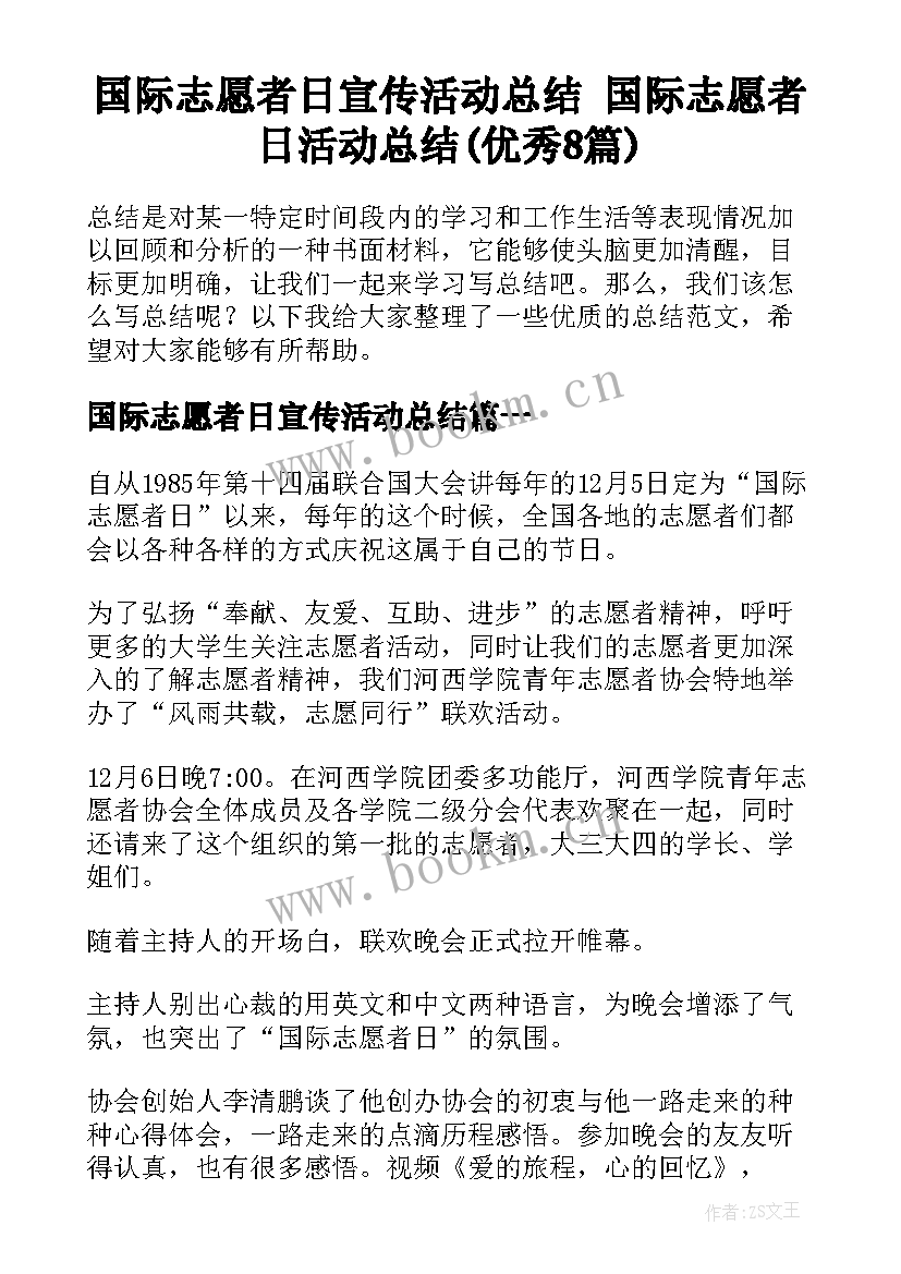 国际志愿者日宣传活动总结 国际志愿者日活动总结(优秀8篇)