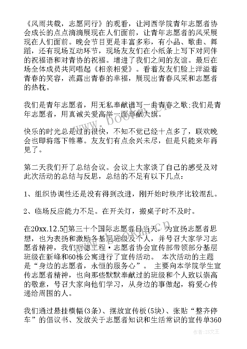 国际志愿者日宣传活动总结 国际志愿者日活动总结(优秀8篇)