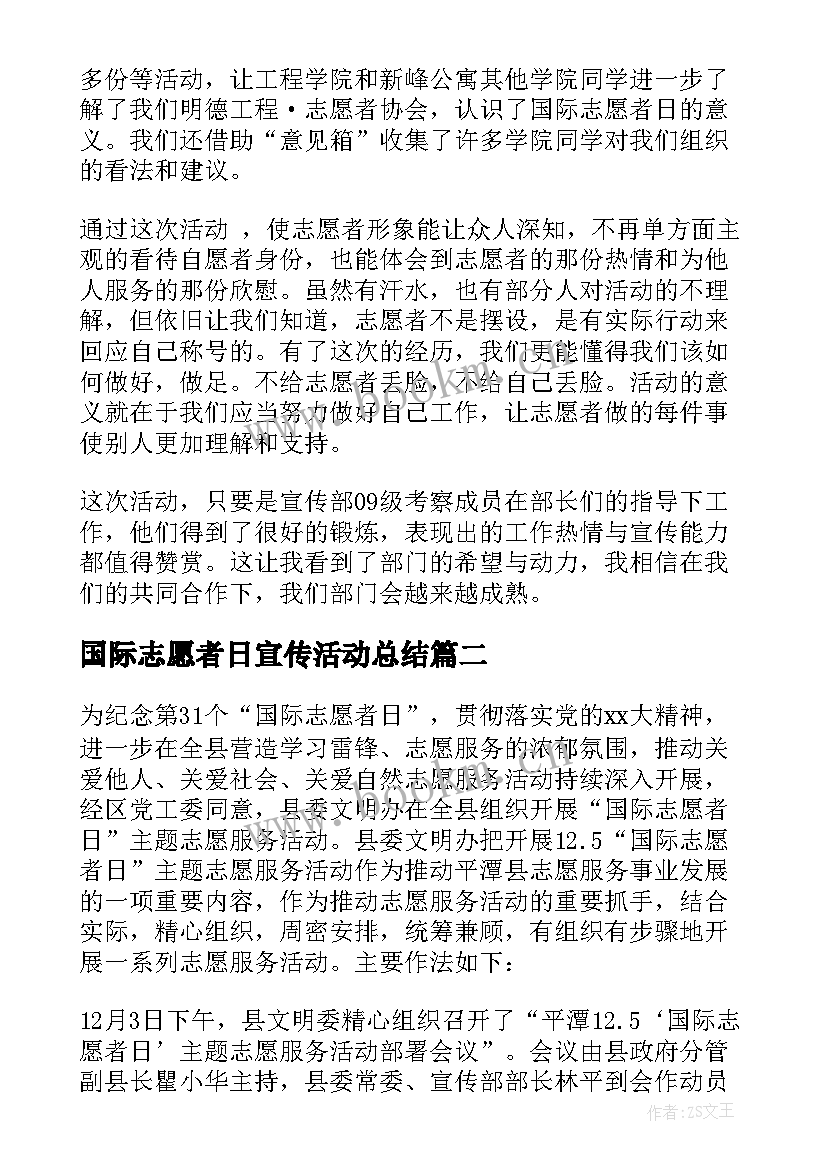 国际志愿者日宣传活动总结 国际志愿者日活动总结(优秀8篇)