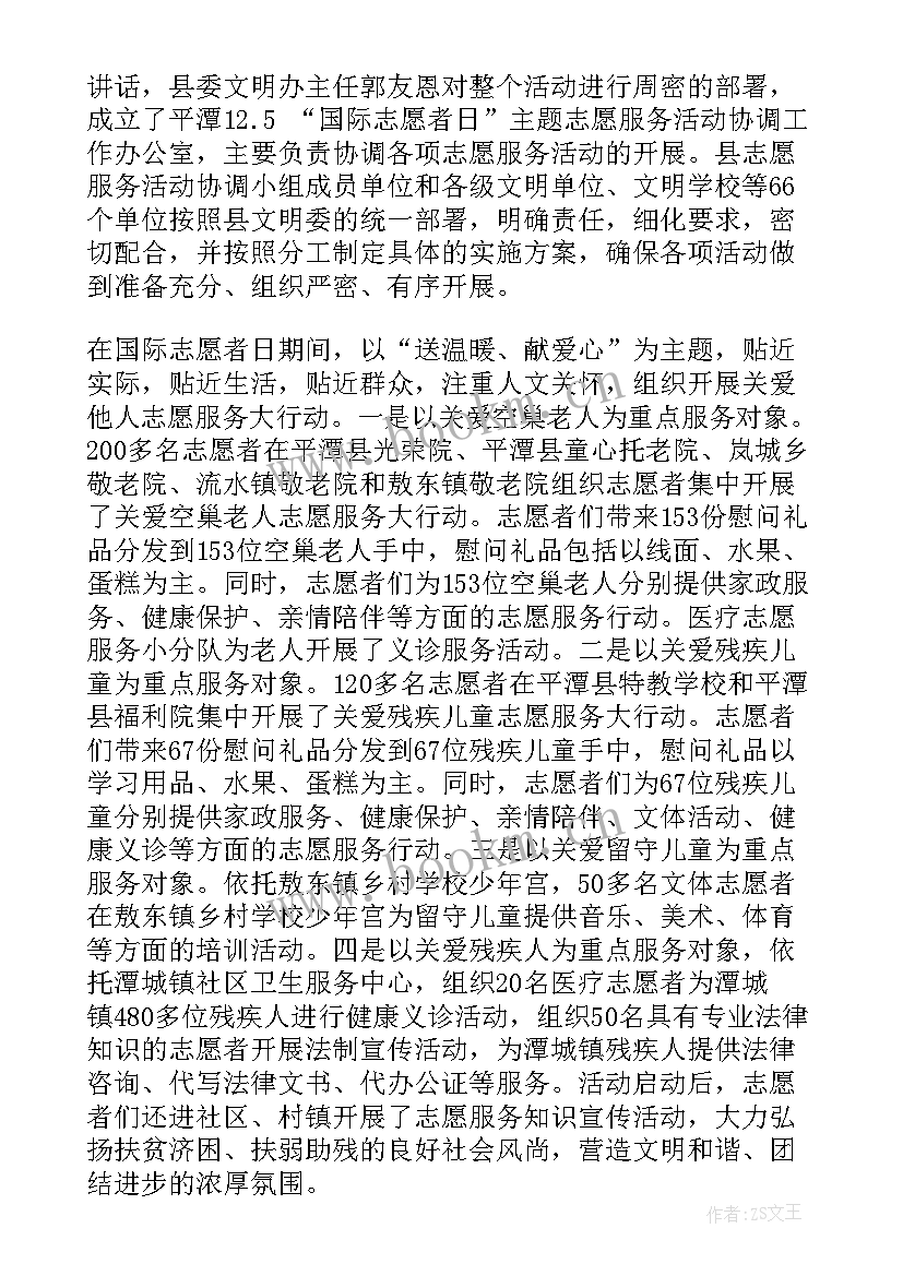 国际志愿者日宣传活动总结 国际志愿者日活动总结(优秀8篇)