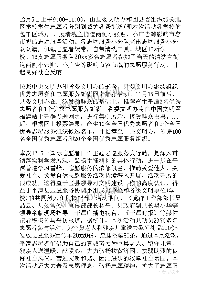 国际志愿者日宣传活动总结 国际志愿者日活动总结(优秀8篇)