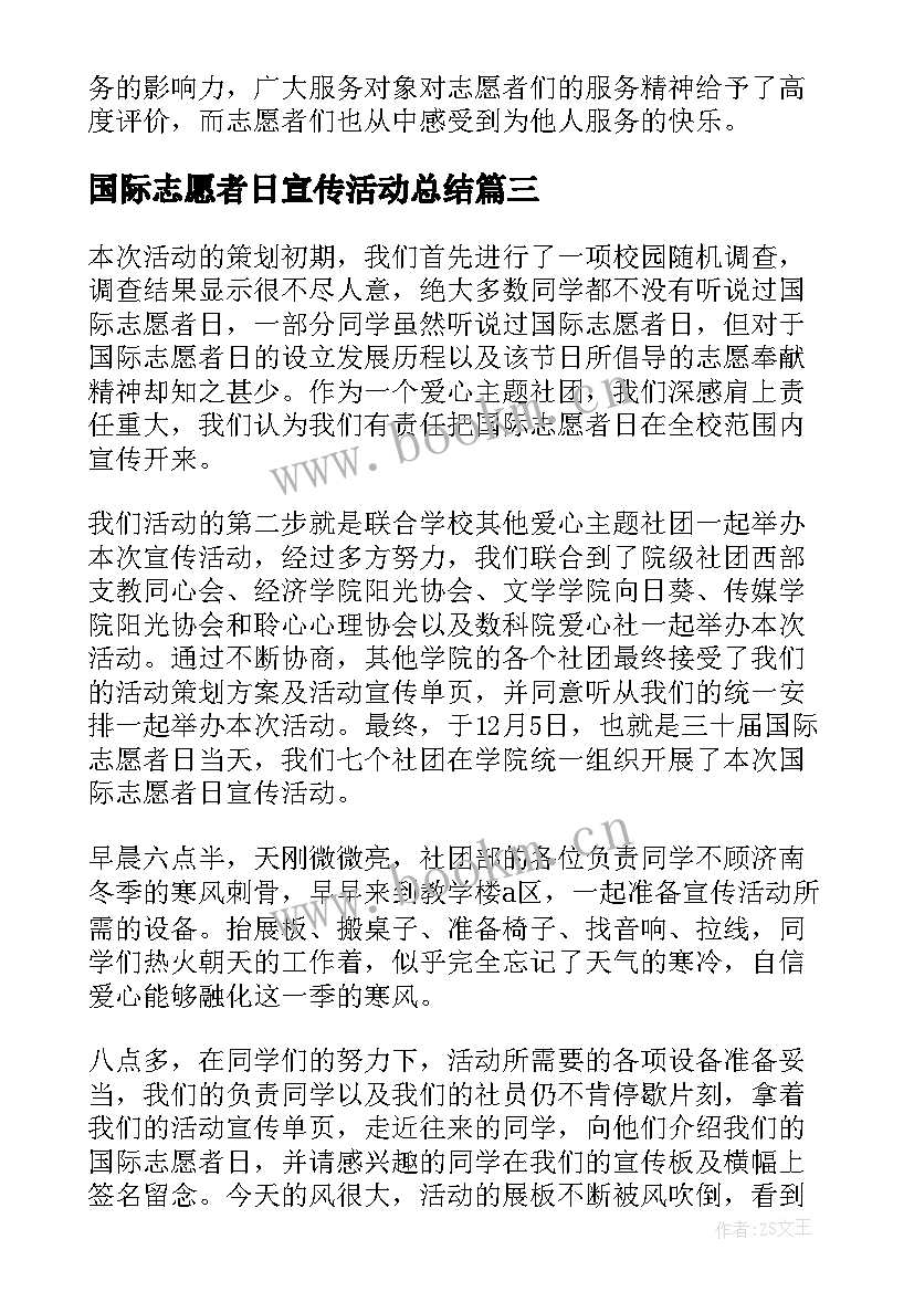 国际志愿者日宣传活动总结 国际志愿者日活动总结(优秀8篇)