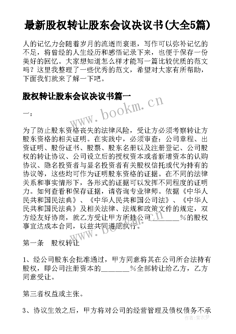 最新股权转让股东会议决议书(大全5篇)