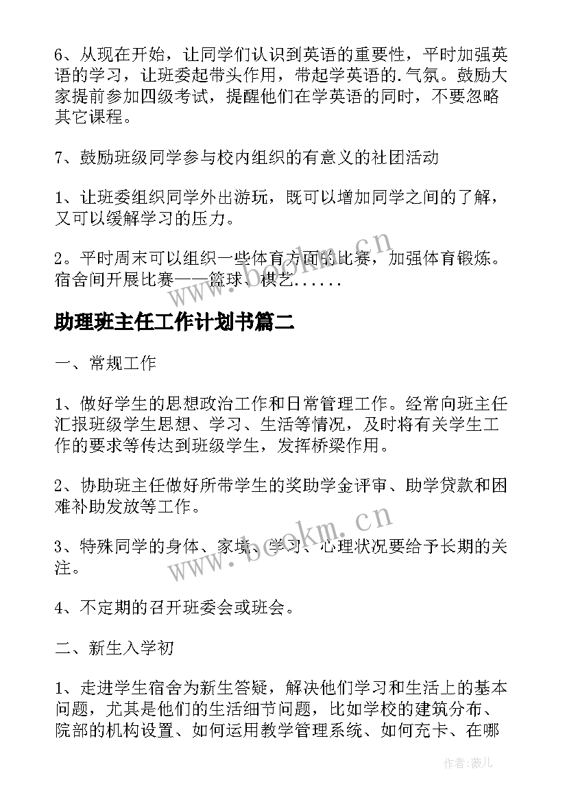 最新助理班主任工作计划书(模板8篇)