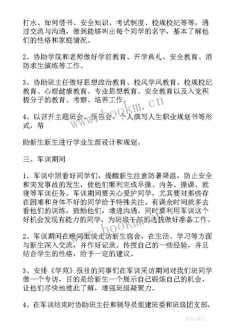 最新助理班主任工作计划书(模板8篇)