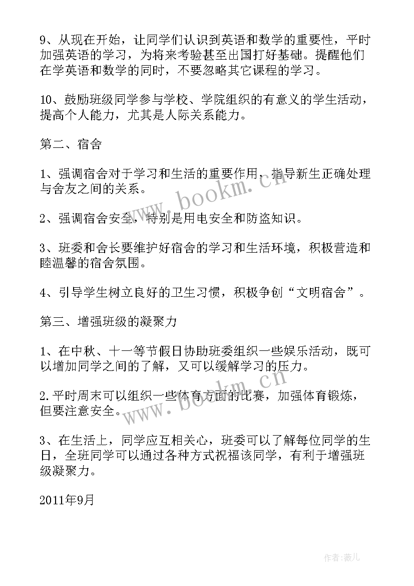 最新助理班主任工作计划书(模板8篇)