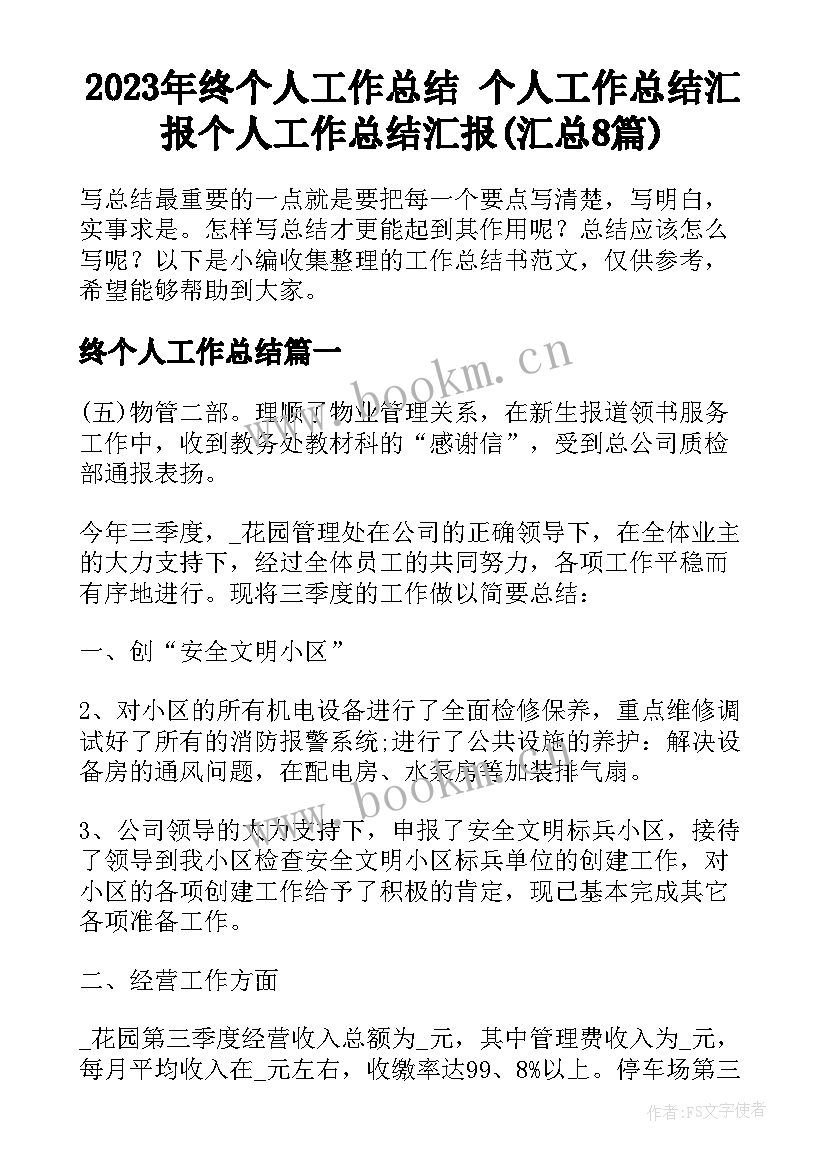 2023年终个人工作总结 个人工作总结汇报个人工作总结汇报(汇总8篇)