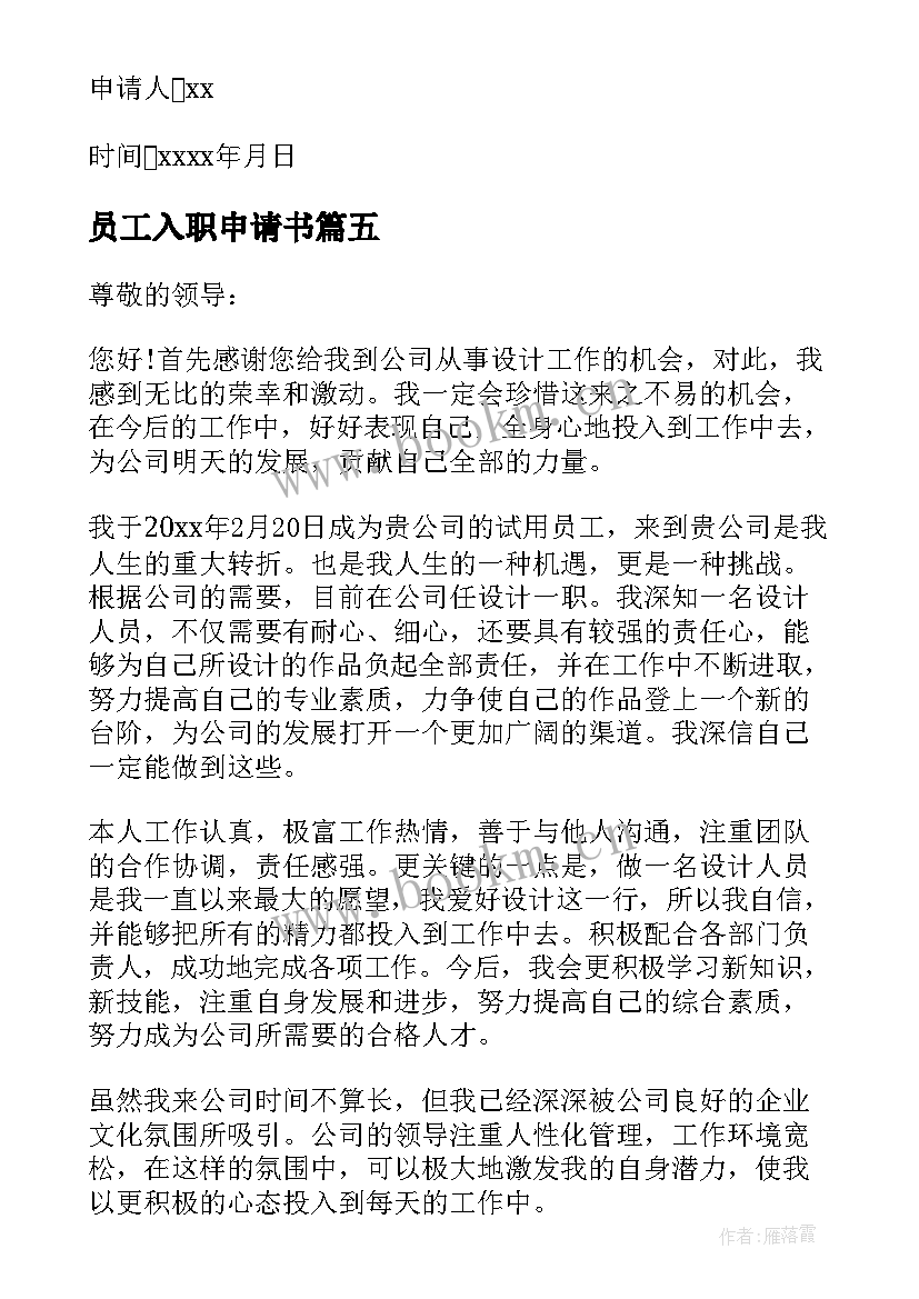 2023年员工入职申请书(实用9篇)