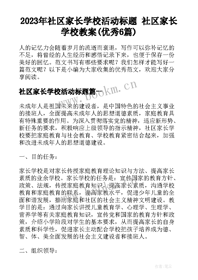 2023年社区家长学校活动标题 社区家长学校教案(优秀6篇)