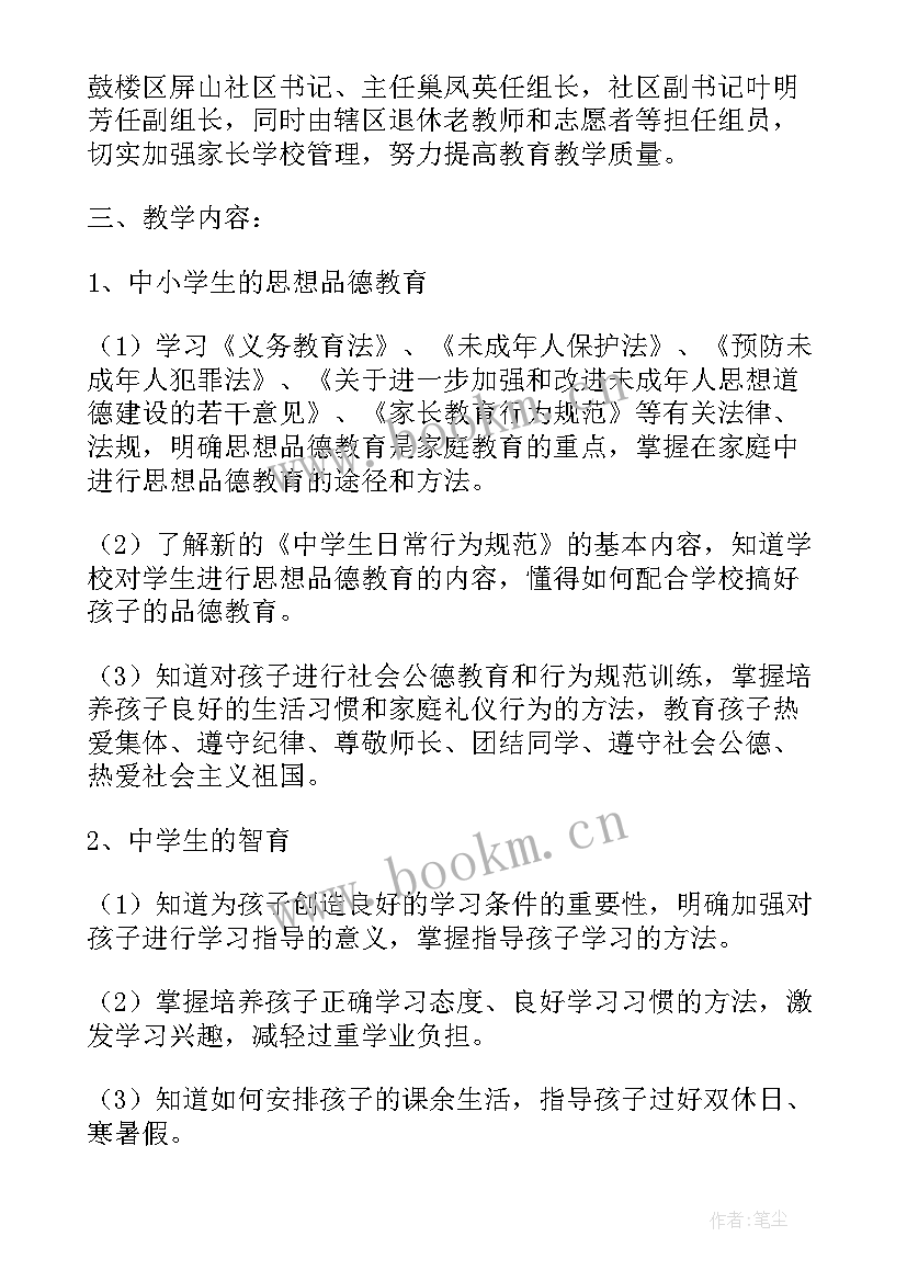 2023年社区家长学校活动标题 社区家长学校教案(优秀6篇)