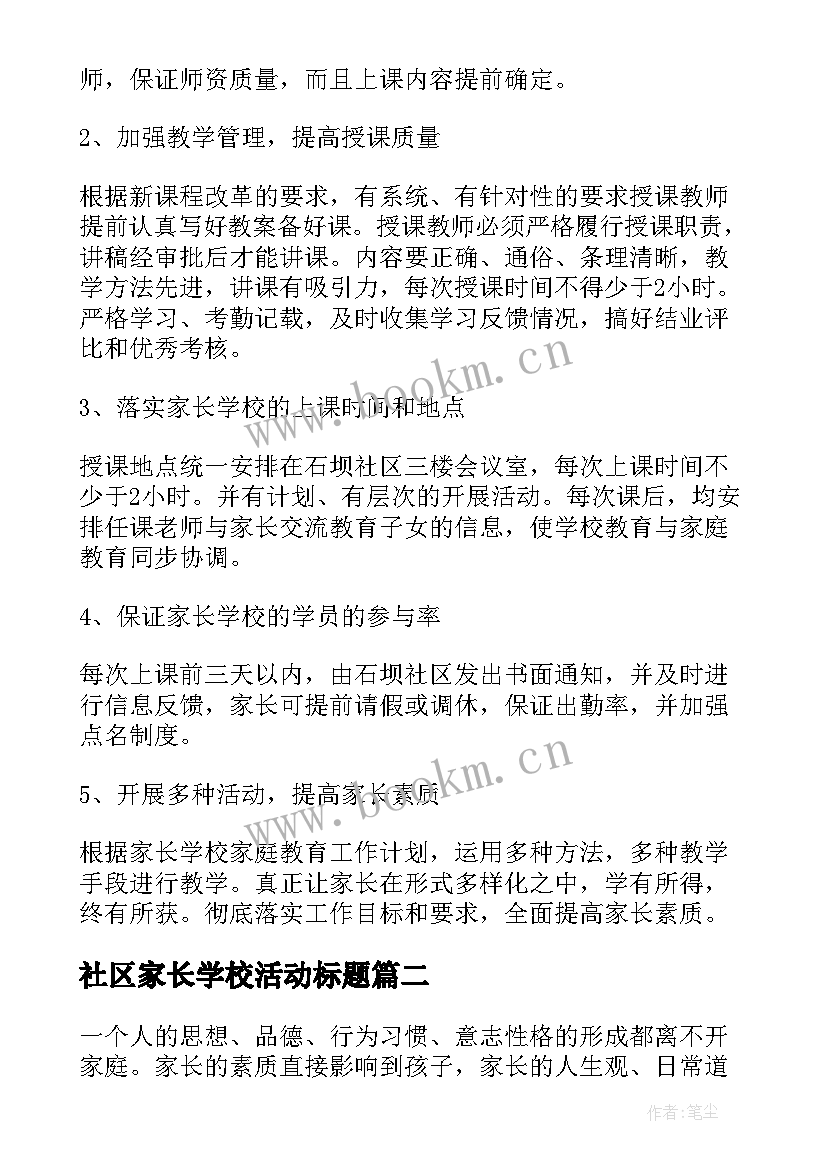 2023年社区家长学校活动标题 社区家长学校教案(优秀6篇)