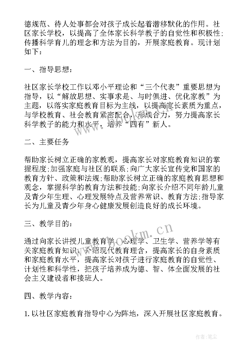 2023年社区家长学校活动标题 社区家长学校教案(优秀6篇)