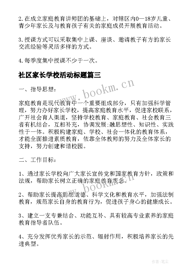 2023年社区家长学校活动标题 社区家长学校教案(优秀6篇)