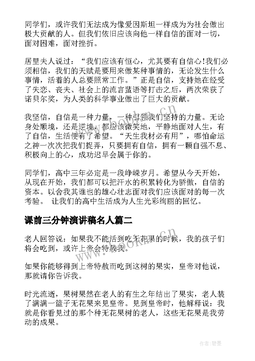 2023年课前三分钟演讲稿名人 课前三分钟演讲稿故事(汇总10篇)