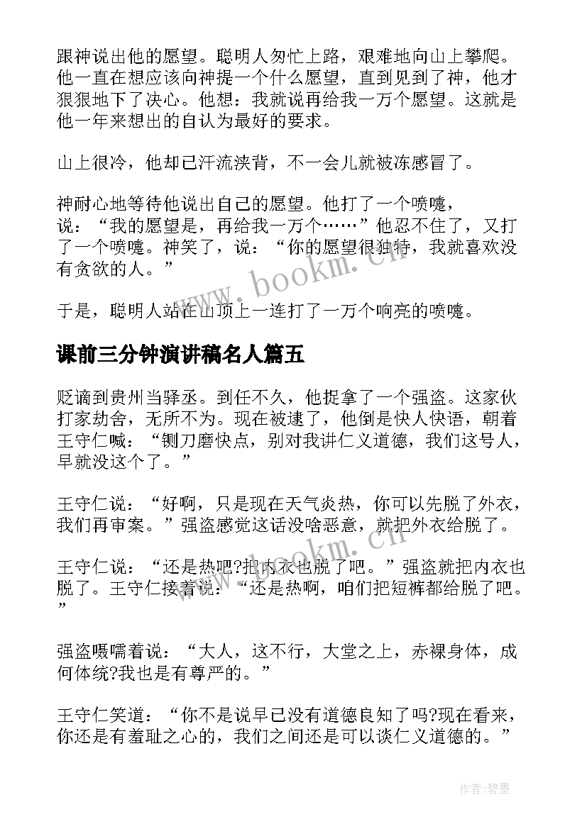 2023年课前三分钟演讲稿名人 课前三分钟演讲稿故事(汇总10篇)