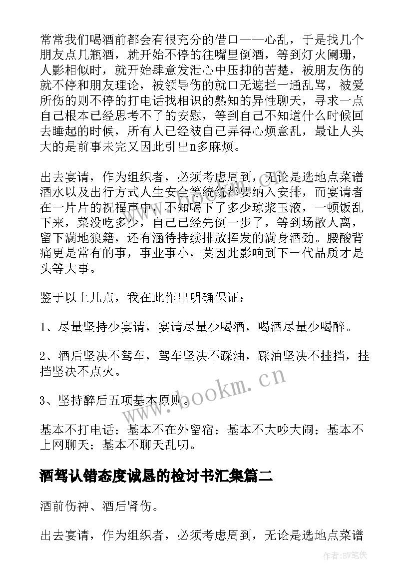 2023年酒驾认错态度诚恳的检讨书汇集 酒驾认错态度诚恳的检讨书(优秀5篇)