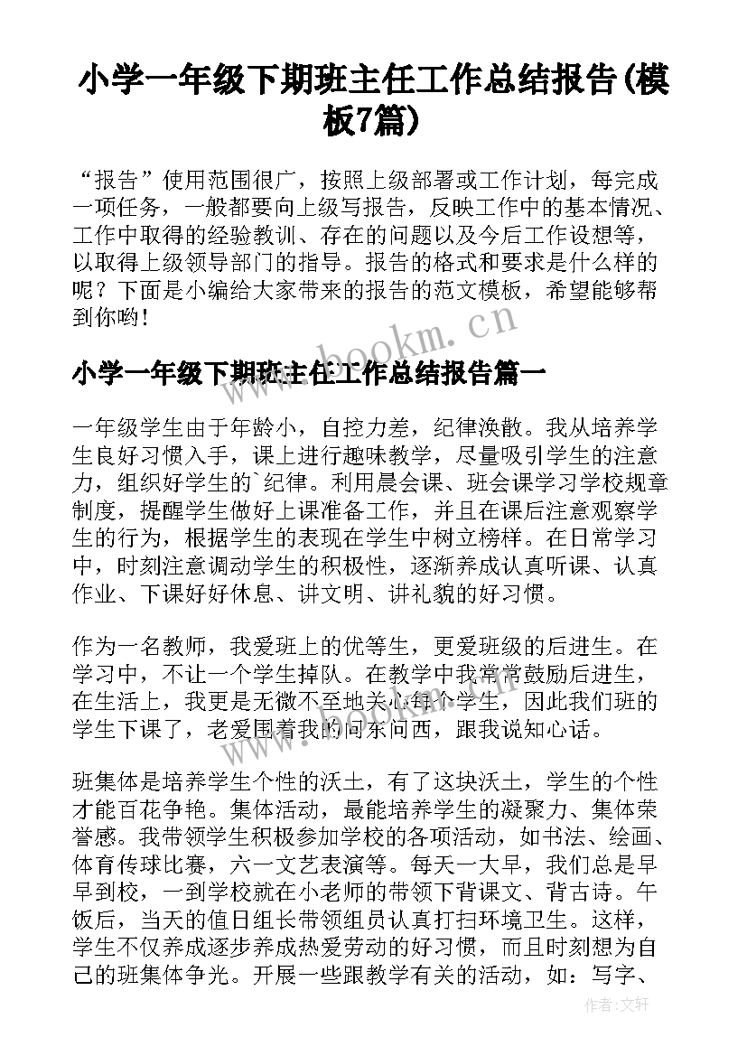 小学一年级下期班主任工作总结报告(模板7篇)