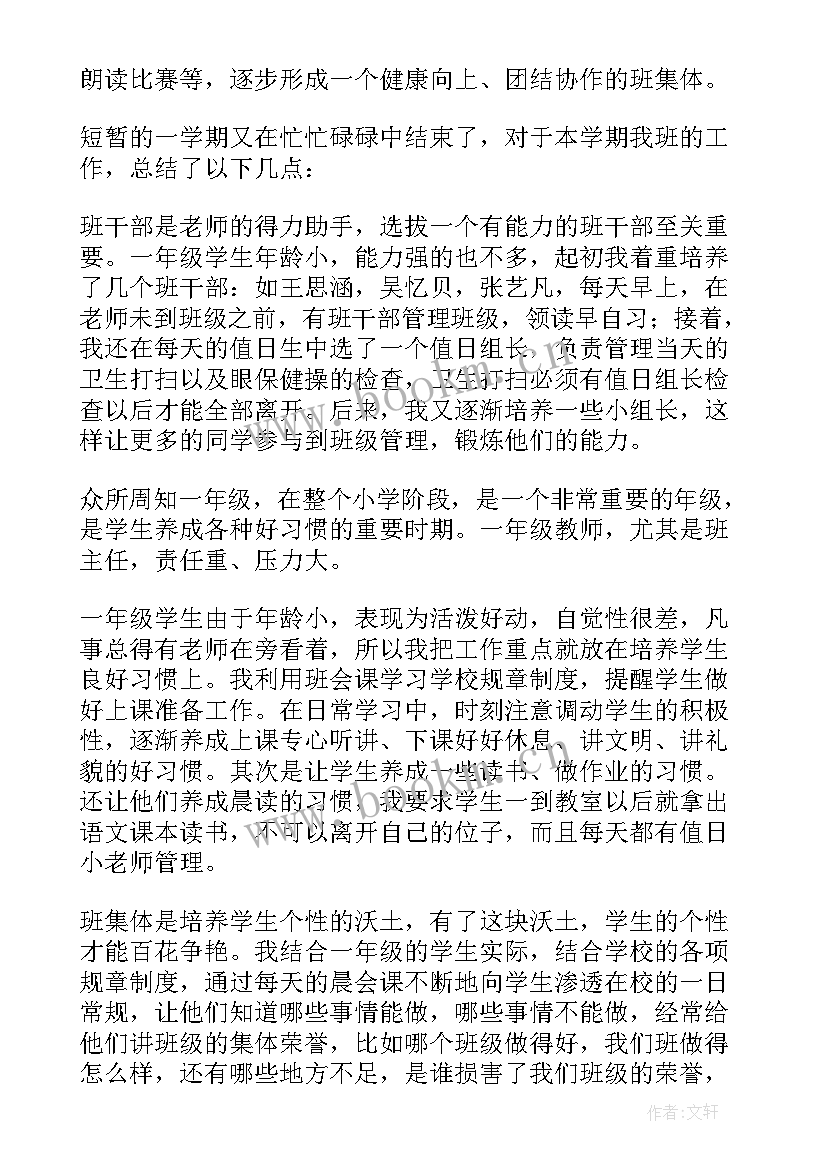 小学一年级下期班主任工作总结报告(模板7篇)