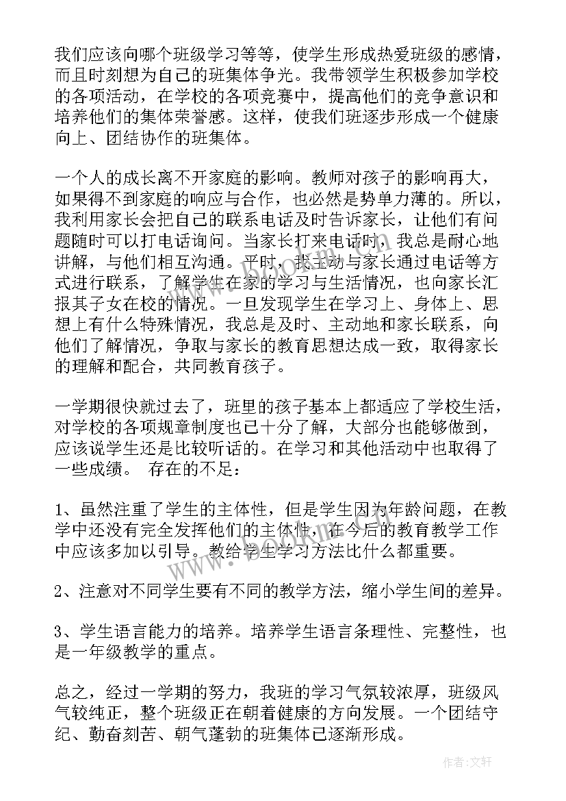 小学一年级下期班主任工作总结报告(模板7篇)