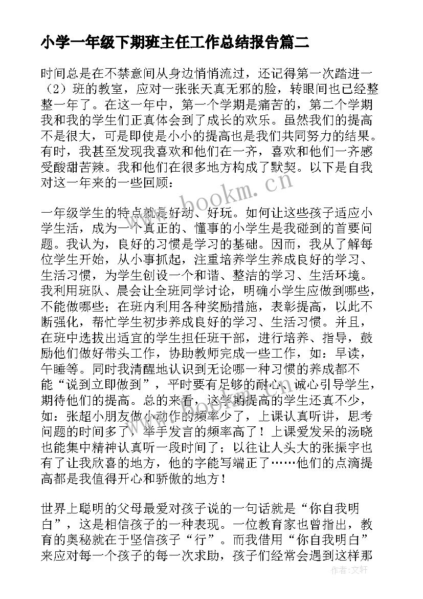 小学一年级下期班主任工作总结报告(模板7篇)