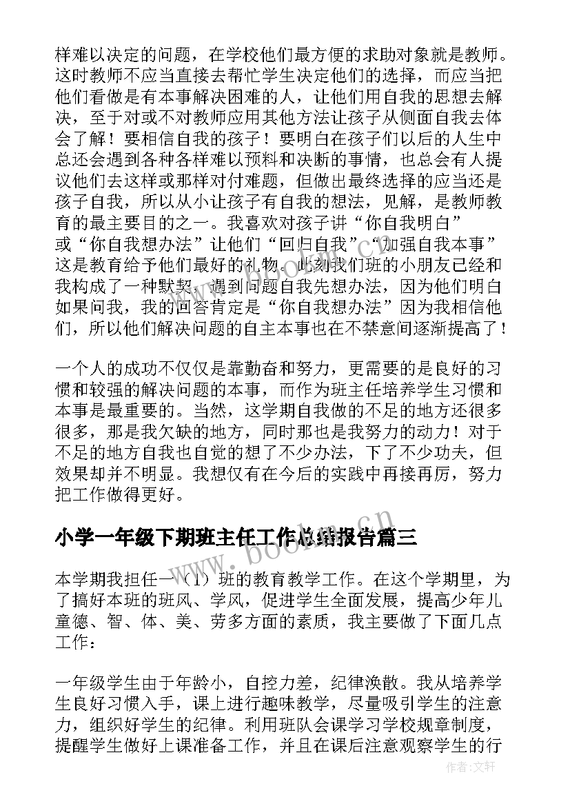 小学一年级下期班主任工作总结报告(模板7篇)