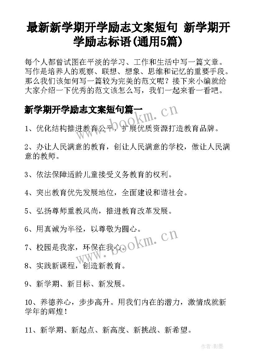 最新新学期开学励志文案短句 新学期开学励志标语(通用5篇)