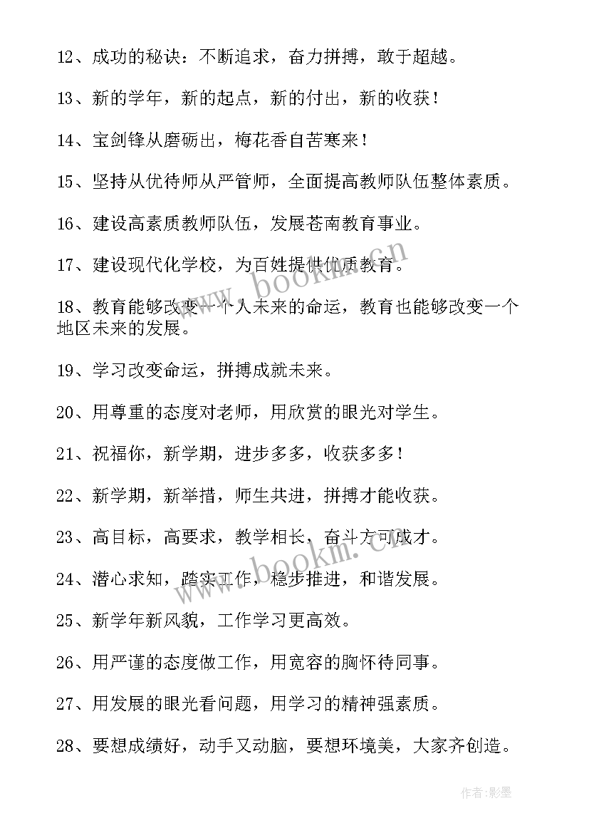 最新新学期开学励志文案短句 新学期开学励志标语(通用5篇)