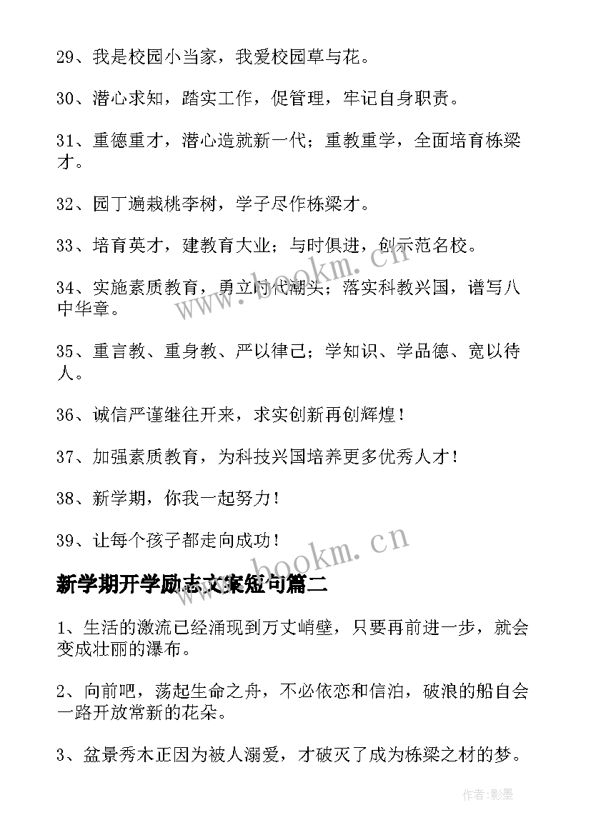 最新新学期开学励志文案短句 新学期开学励志标语(通用5篇)